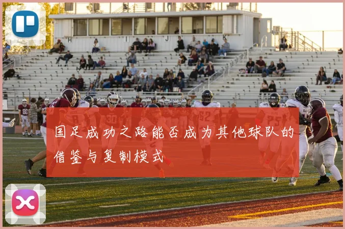 国足成功之路能否成为其他球队的借鉴与复制模式