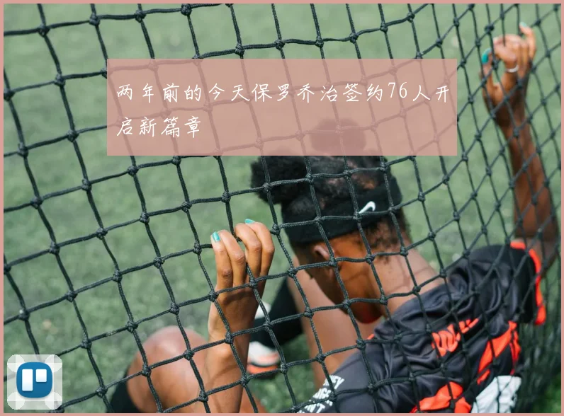 两年前的今天保罗乔治签约76人开启新篇章