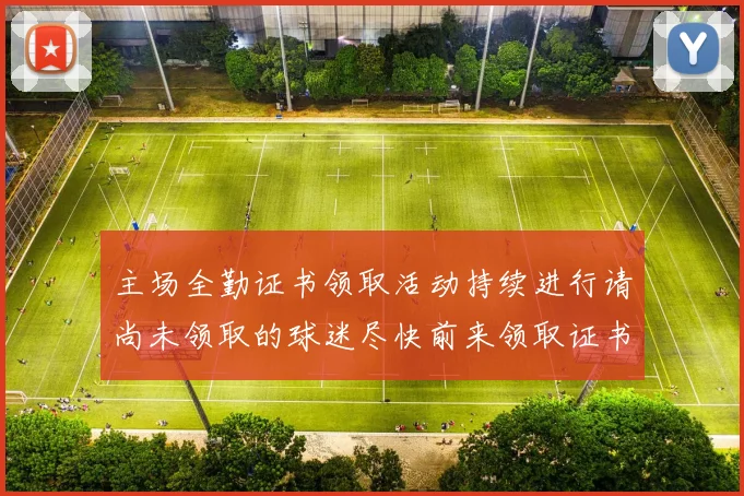 主场全勤证书领取活动持续进行请尚未领取的球迷尽快前来领取证书