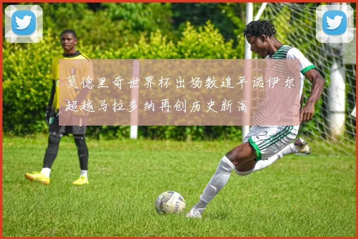 莫德里奇世界杯出场数追平诺伊尔超越马拉多纳再创历史新高
