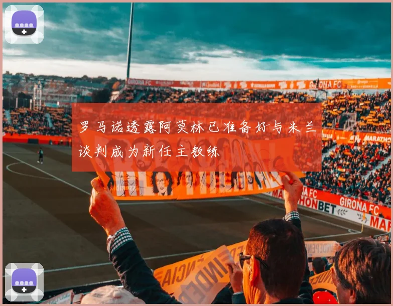 罗马诺透露阿莫林已准备好与米兰谈判成为新任主教练