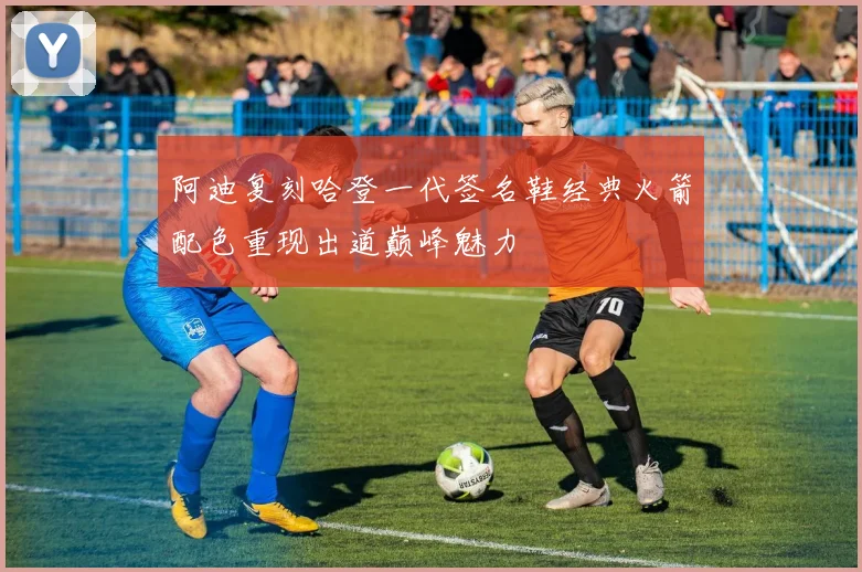 阿迪复刻哈登一代签名鞋经典火箭配色重现出道巅峰魅力