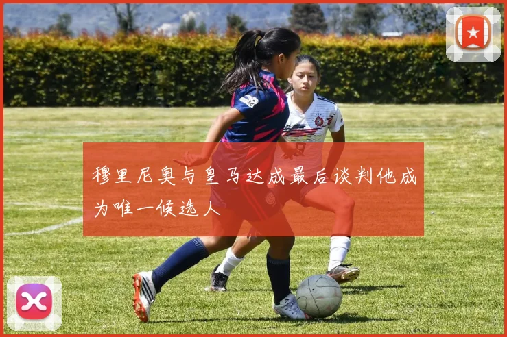 穆里尼奥与皇马达成最后谈判他成为唯一候选人